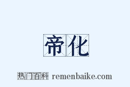 帝化是什么意思的图片